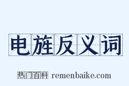电旌反义词是什么意思的图片